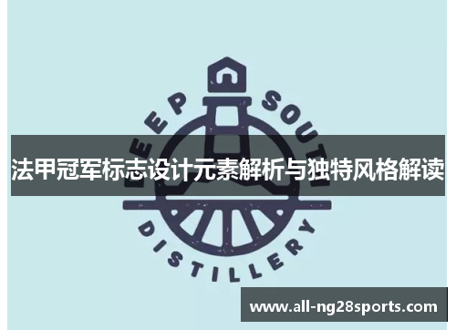法甲冠军标志设计元素解析与独特风格解读 法甲冠军标志设计元素解析与独特风格解读