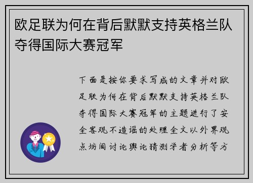 欧足联为何在背后默默支持英格兰队夺得国际大赛冠军 欧足联为何在背后默默支持英格兰队夺得国际大赛冠军
