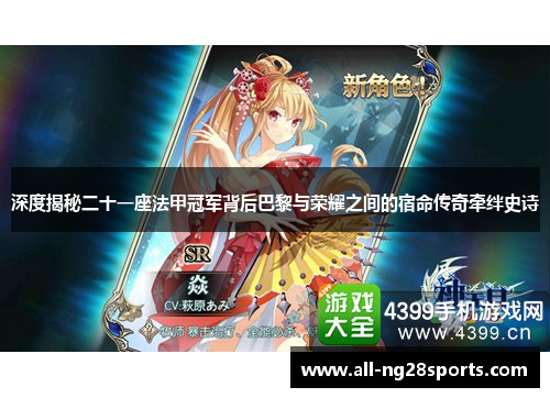 深度揭秘二十一座法甲冠军背后巴黎与荣耀之间的宿命传奇牵绊史诗